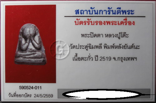 พระปิดตาเนื้อตะกั่วถ้ำชา หลังยันต์นะ หลวงปู่โต๊ะ ปี 2519 มาพร้อมบัตรรับรอง