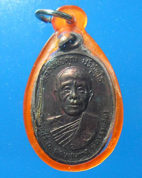 เหรียญตลาดไทรเก่า หลวงพ่อคูณ วัดบ้านไร่ เคาะเดียวแดง
