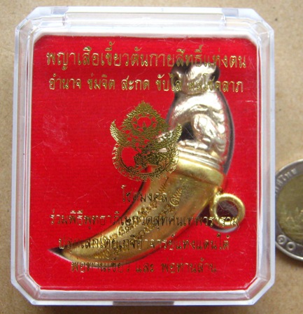 พญาเสือเขี้ยวตัน โชคมงคล หมายเลข426เนื้อโลหะร่วมพิธีพุทธาภิเษกวัดสุทัศน ปลุกเสกโดยพ่อท่านเขียวและพ่อ