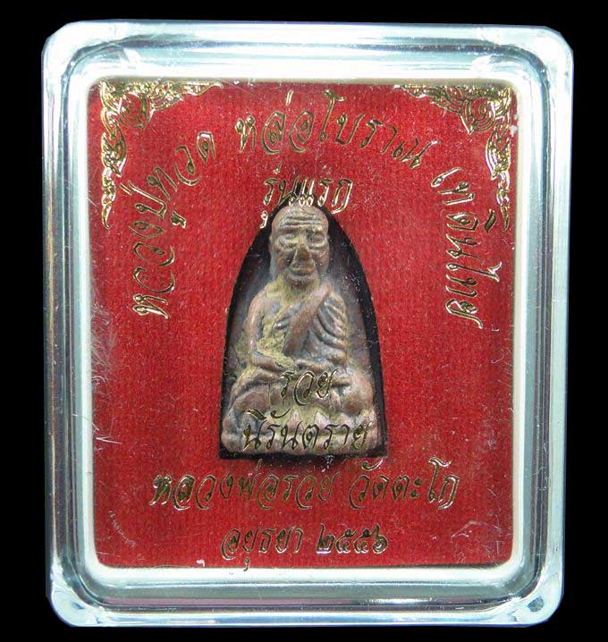 หลวงปู่ทวด หลวงพ่อรวย วัดตะโก รุ่น รวยนิรันตราย ปี ๒๕๕๖