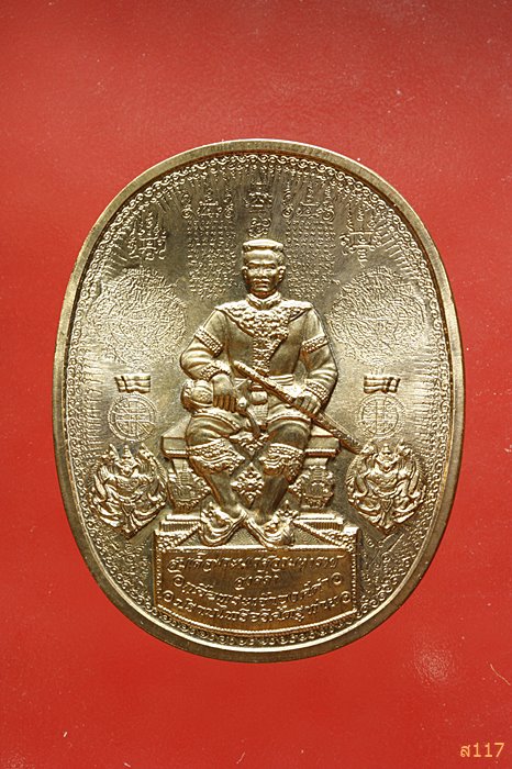 เหรียญระเบิด มหายันต์ พิมพ์พระนเรศวรมหาราช(นั่ง) รุ่นปราบไพรีอริศตรูพ่าย