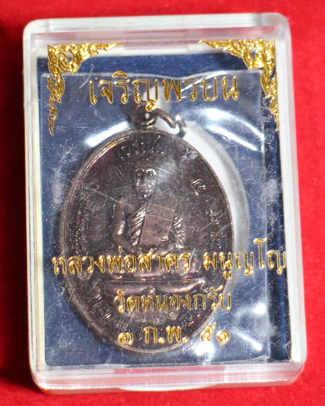 เหรียญเจริญพรบน เนื้อทองแดง หลวงพ่อสาคร วัดหนองกรับ ระยอง ปี 51
