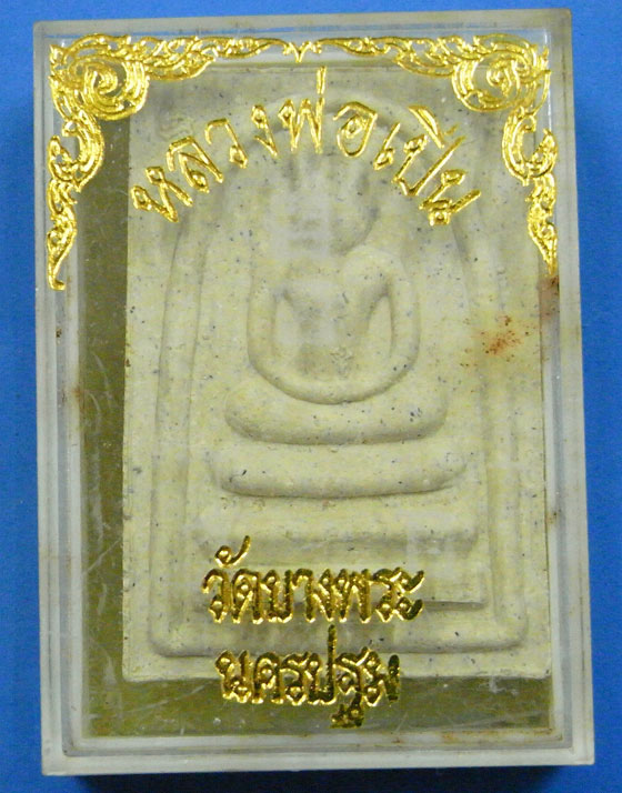 พระสมเด็จหลวงพ่อเปิ่น รุ่นพิเศษ 72 ปี 