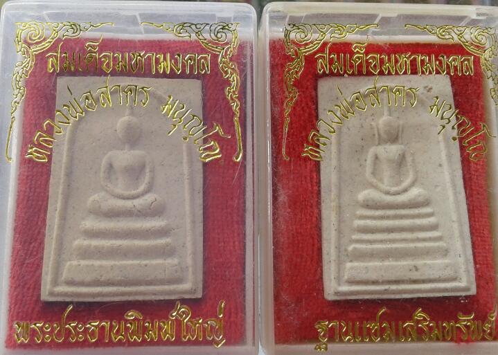 พระสมเด็จมหามงคล หลวงพ่อสาคร  สององค์เคาะเดียว