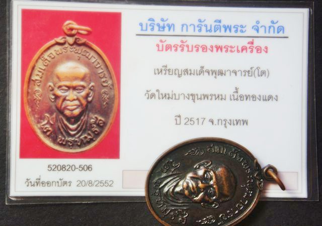 เหรียญสมเด็จพระพุฒาจารย์ (โต  พรหมรังสี) พ.ศ.๒๕๑๗ วัดบางขุนพรหม