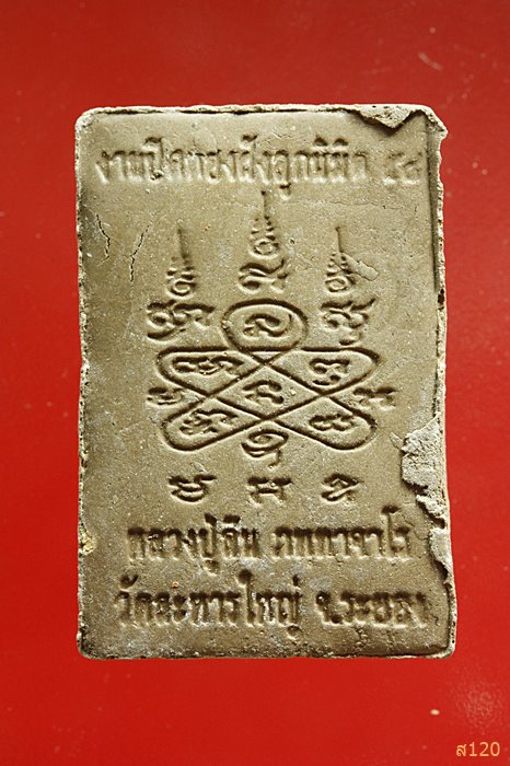 พระสมเด็จงานฝังลูกนิมิต 58 หลวงพ่อสิน วัดระหารใหญ่ จ.ระยอง ...../2