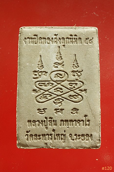 พระสมเด็จงานฝังลูกนิมิต 58 หลวงพ่อสิน วัดระหารใหญ่ จ.ระยอง ...../1