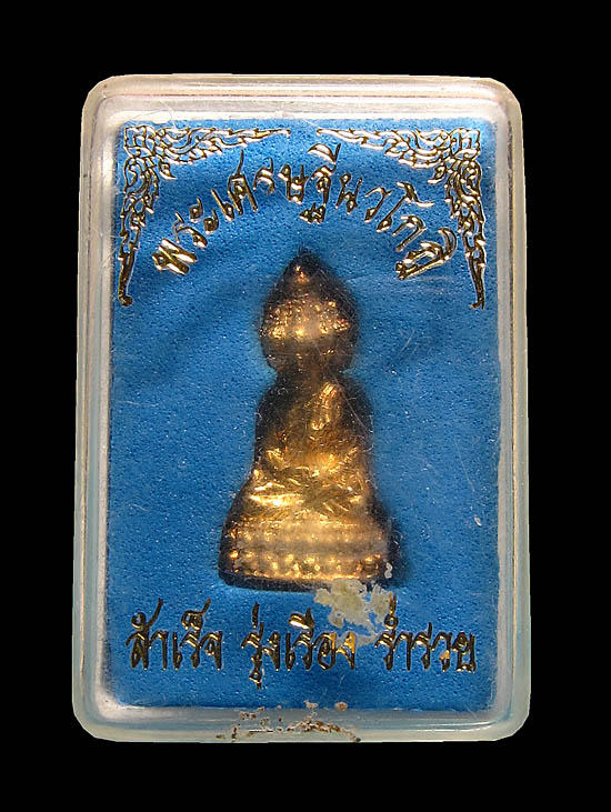 พระเศรษฐีนวโกฏิ พิมพ์เล็ก สำเร็จ รุ่งเรือง รำรวย พร้อมกล่อง