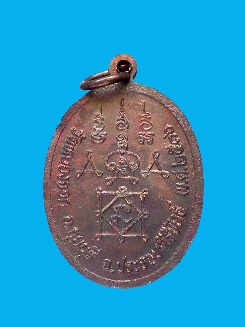 @^-^@เหรียญหลวงพ่อยิด วัดหนองจอก@^-^@