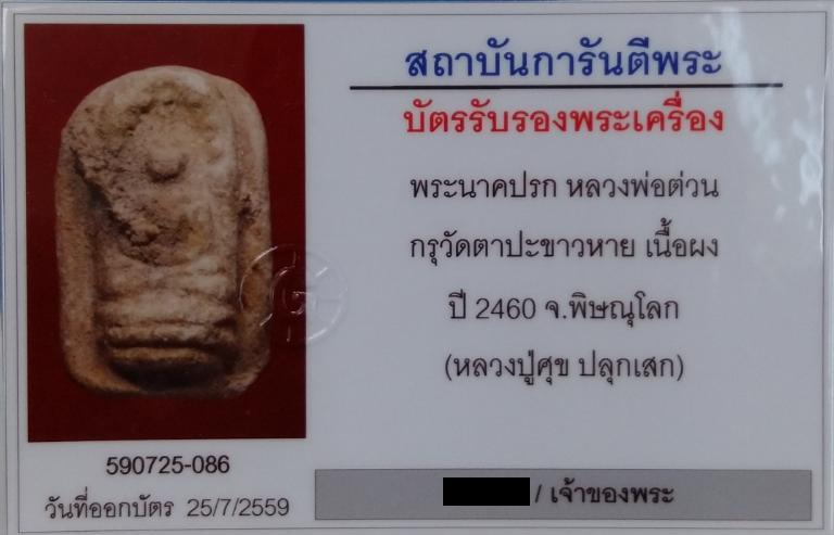 พระนาคปรก หลวงพ่อต่วน กรุวัดตาปะขาวหาย หลวงปู่ศุขปลุกเสกครับ สวยเดิม มีบัตรรับรองครับ