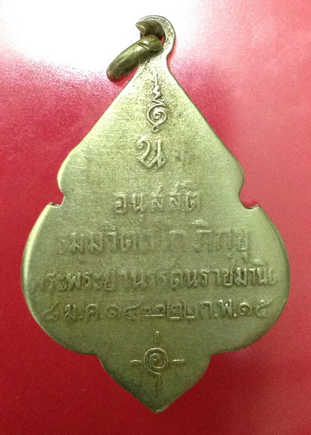 เหรียญ อนุสสติ ท่านเจ้าคุณนรฯ ปี 2515 เนื้อฝาบาตร หลวงปู่โต๊ะปลุกเสก