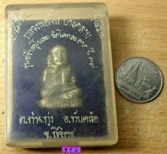 	รูปหล่อหลวงพ่อเงิน รุ่นสร้างอุโบสถ วัดโคกสะอาด พิจิตร ปี39 กล่องเดิม 