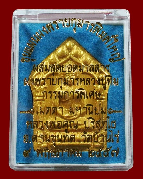 ขุนแผนผงพรายกุมาร หลวงพ่อคูณ พิมพ์ใหญ่หน้าทอง หลังตะกรุดเงินคู่ ผสมมวลสาร ผงพรายกุมาร หลวงปู่ทิม