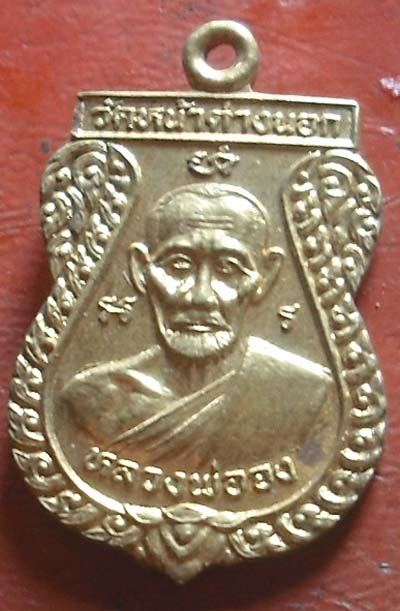 เหรียญเเจกเเม่ครัวหลวงพ่อจง หลัง  หลวงพ่อเเม้น เนื้อทองฝาบาตร 