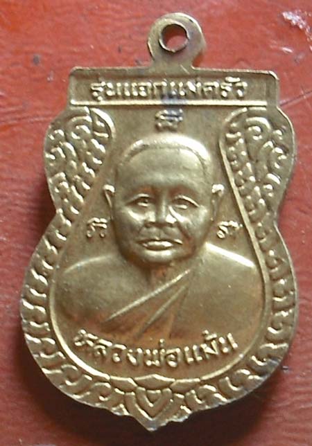 เหรียญเเจกเเม่ครัวหลวงพ่อจง หลัง  หลวงพ่อเเม้น เนื้อทองฝาบาตร 