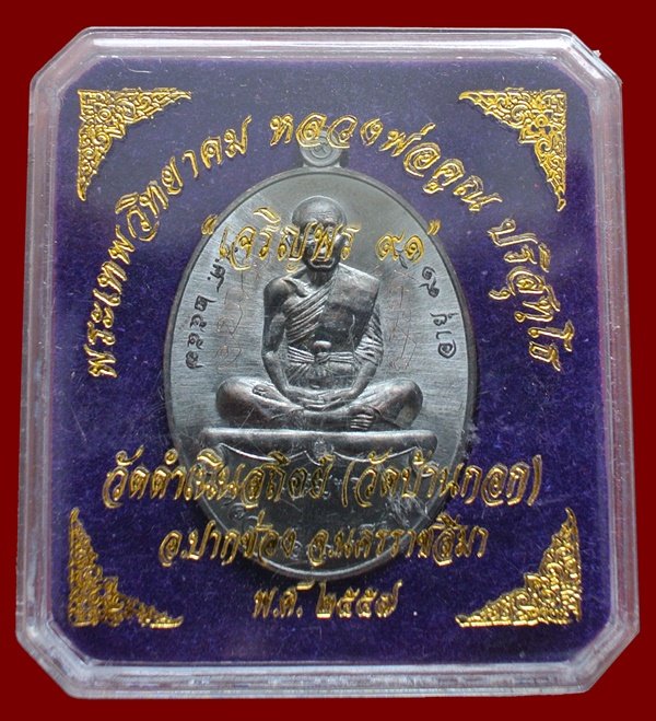 เหรียญแจก (สร้าง 999 เหรียญ) หลวงพ่อคูณ รุ่นเจริญพรล่าง ๙๑ วัดบ้านกอก เลข ๗๐๔ พร้อมจารหลวงพ่อทอง