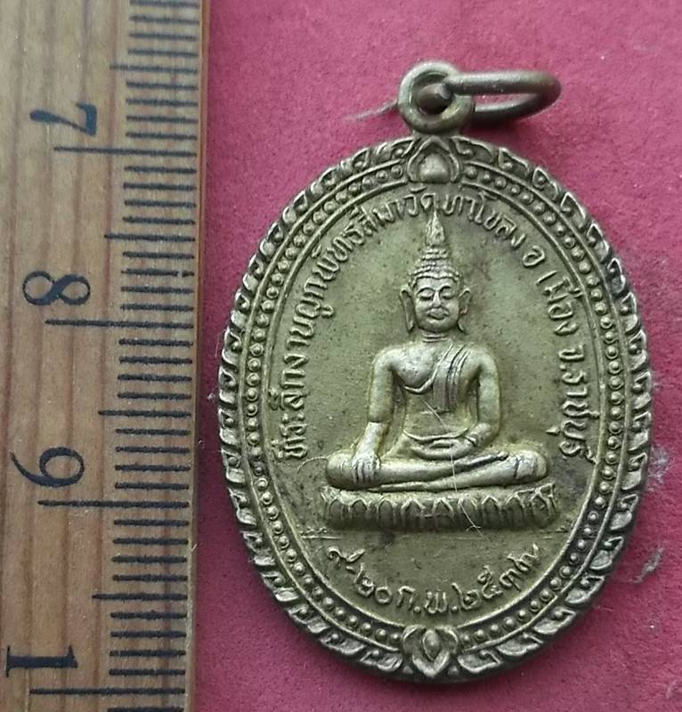 วัดใจเริ่ม 10 บาท กับ เหรียญพระพุทธ หลัง หลวงพ่อพยุง วัดท่าโขลง จ.ราชบุรี …AN910