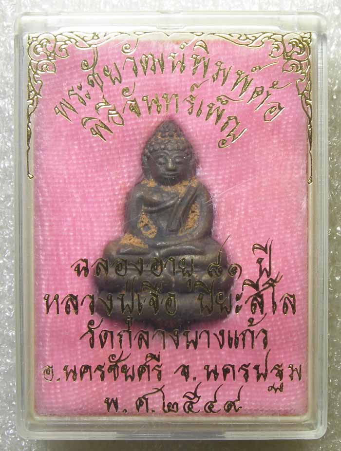 ชัยวัฒน์พิมพ์ต้อ หลวงปู่เจือ วัดกลางบางแก้ว นครปฐม