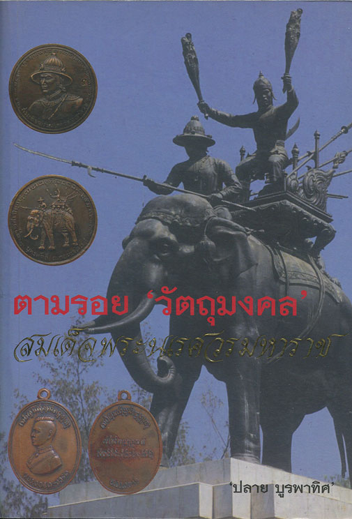 หนังสือ ตามรอย วัตถุมงคล สมเด็จพระนเรศวรมหาราช