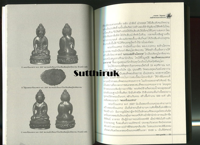 หนังสือ ตามรอย วัตถุมงคล สมเด็จพระนเรศวรมหาราช