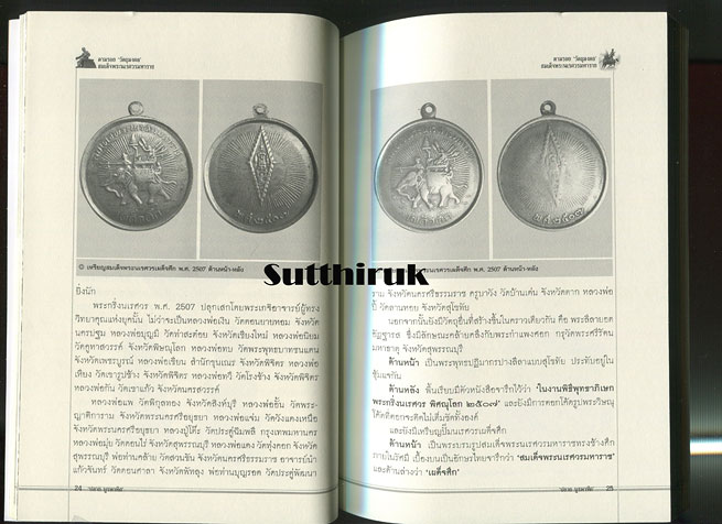 หนังสือ ตามรอย วัตถุมงคล สมเด็จพระนเรศวรมหาราช
