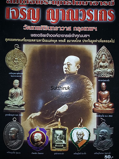 หนังสือ สมเด็จพระพุทธโฆษาจารย์ เจริญ ญาณวรเถร วัดเทพศิรินทราวาส กรุงเทพฯ