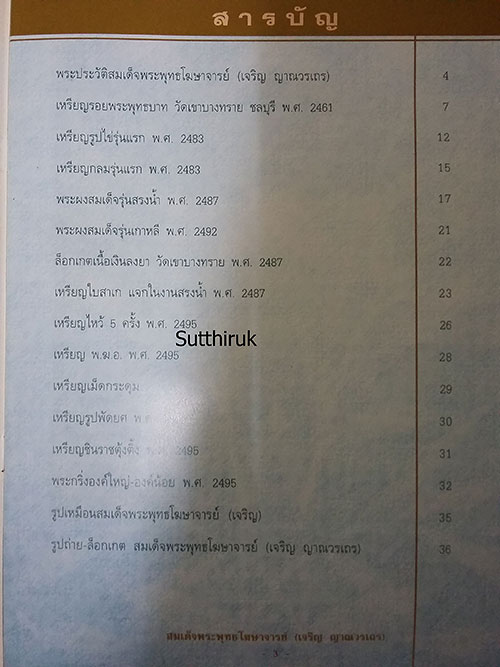 หนังสือ สมเด็จพระพุทธโฆษาจารย์ เจริญ ญาณวรเถร วัดเทพศิรินทราวาส กรุงเทพฯ