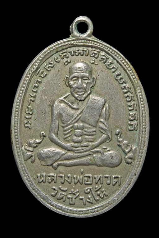 เหรียญหลวงปู่ทวด รุ่นสี่ เนื้ออัลปาก้า