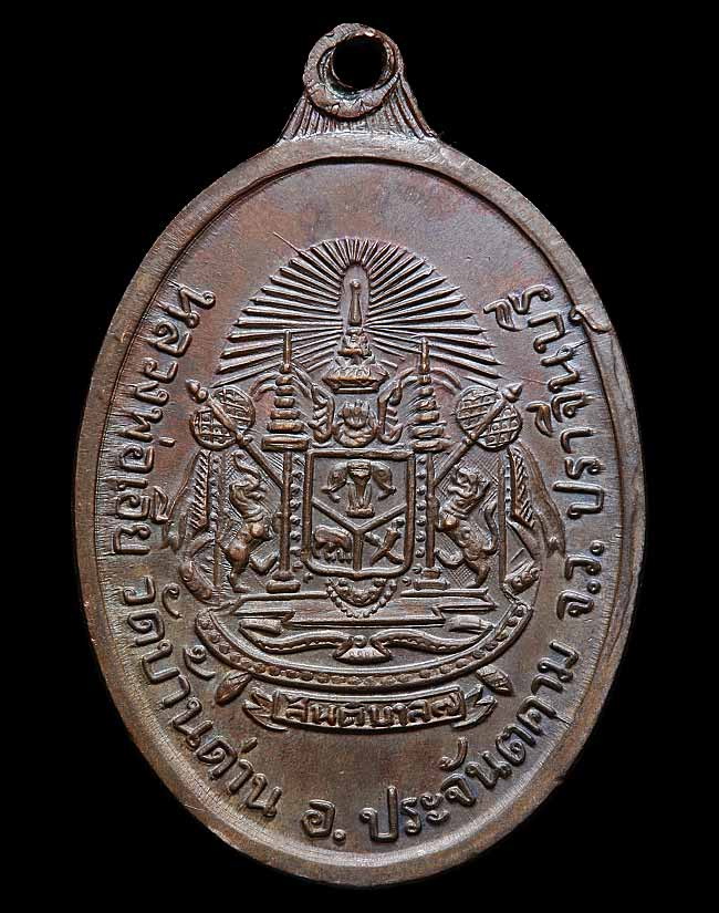 เหรียญสันติบาล หลวงพ่อเอีย วัดบ้านด่าน จ. ปราจีนบุรี ปี 2517 เนื้อทองแดง มีรอยจาร 