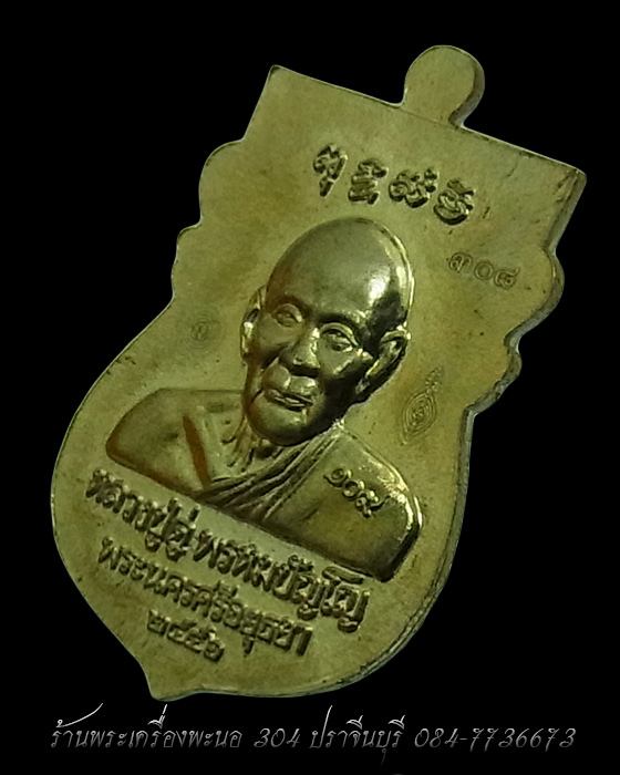 เหรียญเสมา หลวงปู่ทวด หลังหลวงปู่ดู่ วัดสะแก อัลปาก้า รุ่น 109 ปี บารมีหลวงปู่ดู่ เลข 308