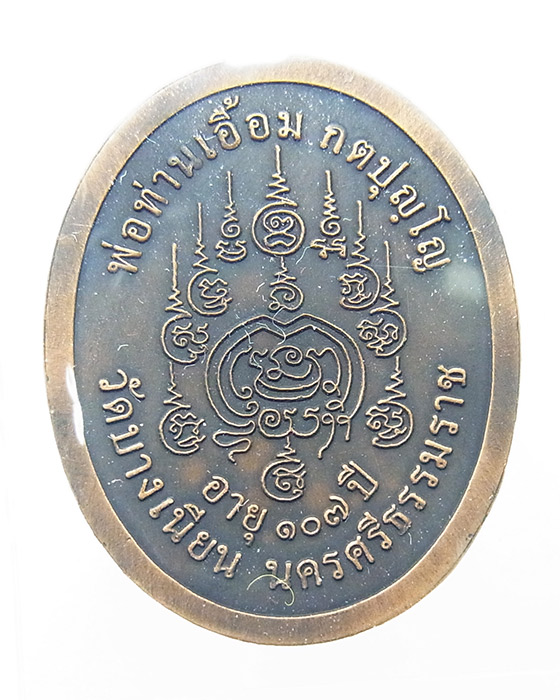 หลวงพ่อท่านเอื้อม เหรียญรูปไข่ครึ่งองค์ เนื้อทองแดงซาติน รุ่นแซยิด 107 ปี หมายเลข 486