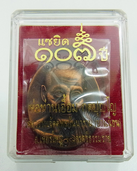 หลวงพ่อท่านเอื้อม เหรียญรูปไข่ครึ่งองค์ เนื้อทองแดงซาติน รุ่นแซยิด 107 ปี หมายเลข 486