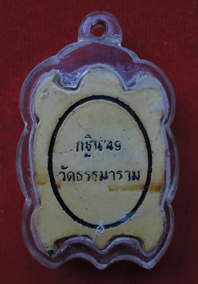 เหรียญเต่าไม้แกะ หลวงปู่หลิว กฐิน ปี49 วัดธรรมาราม เลี่ยมพร้อมใช้ แปลกและหายากครับ