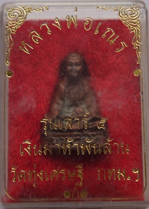 หลวงพ่อเณรวัดทุ่งเศรษฐี รุ่นเ สา ร์5เงินมาห้าพันล้าน เสก9วัน หลวงปู่หมุนร่วมเสก เ คาะเดียว