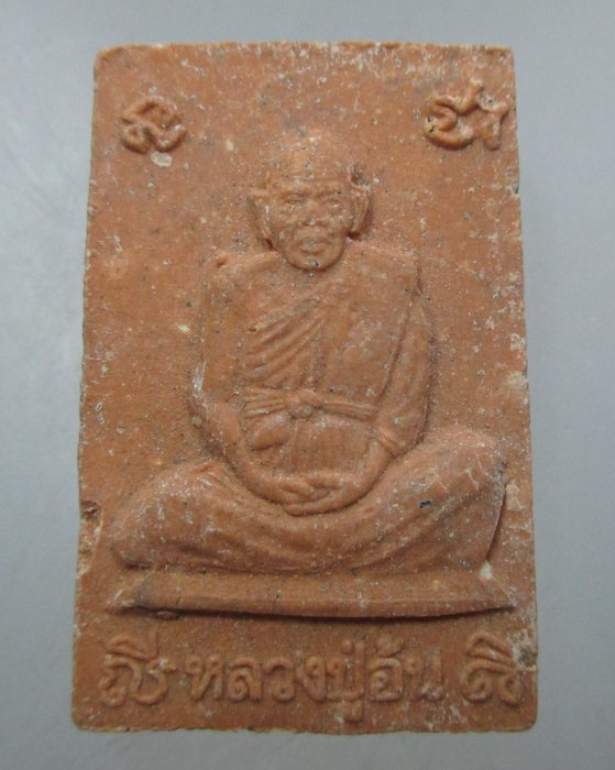 20 บาท พระผงรูปเหมือนหลวงปู่อ้น วัดเขมิยาราม จ ยโสธร 