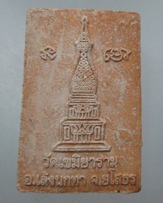 20 บาท พระผงรูปเหมือนหลวงปู่อ้น วัดเขมิยาราม จ ยโสธร 