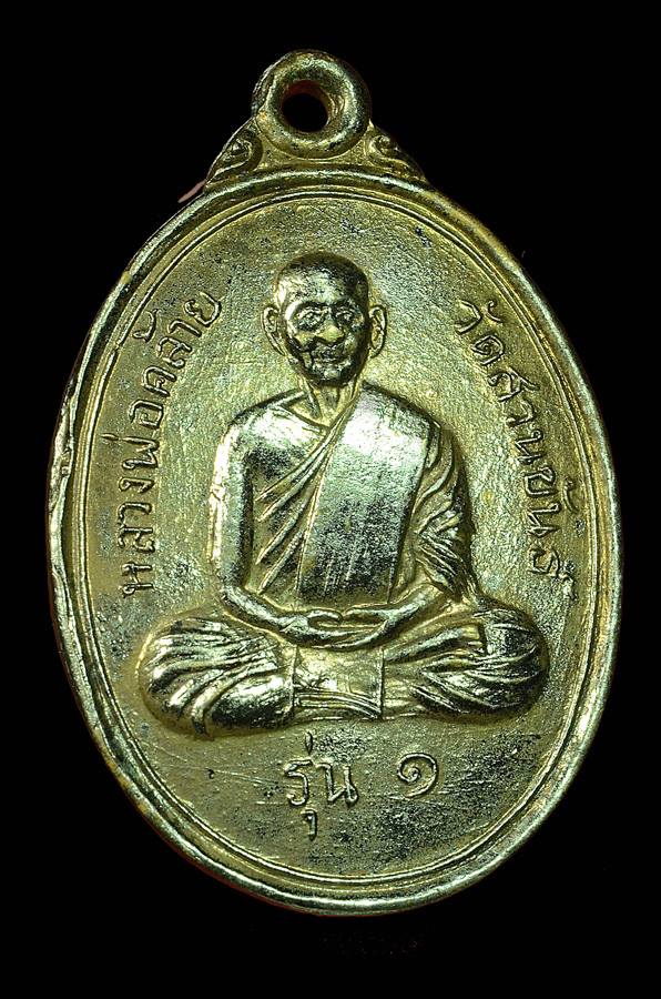 เหรียญพ่อท่านคล้าย วัดเสมาเมือง กะไหล่เงิน หน้ารักครับ