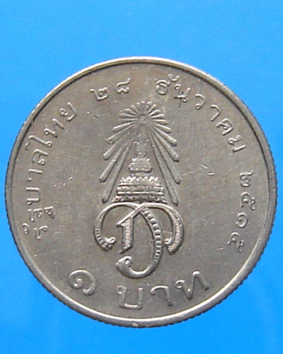 เหรียญกษาปณ์ 1 บาท พระบรมฯ 2 วาระ