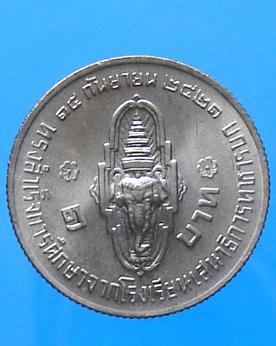 เหรียญกษาปณ์ 1 บาท พระบรมฯ 2 วาระ