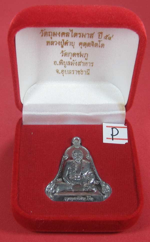 (เนื้อตะกั่วมีจาร)วัดใจเคาะแรกเคาะเดียวเหรียญระฆังเพชรกลับรับทรัพย์หลังเรียบหลวงปู่คำบุ คุตฺตจิตฺโต