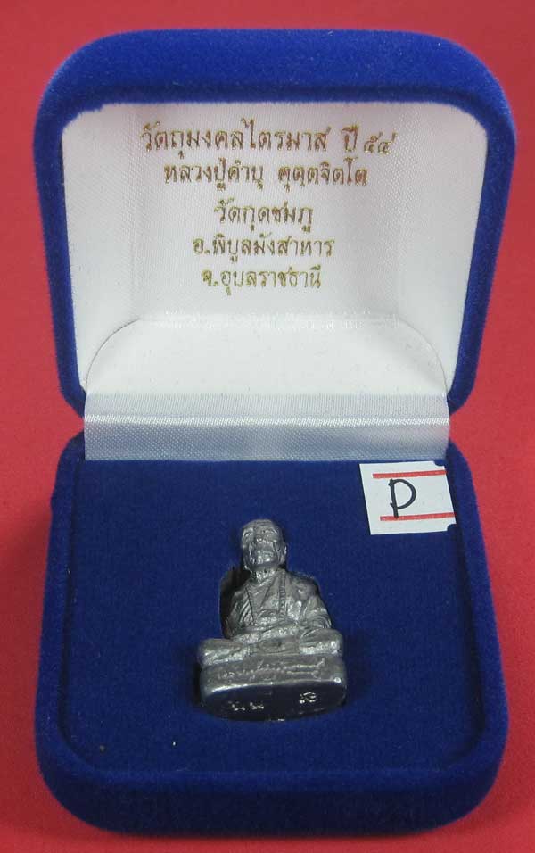 (เนื้อตะกั่ว)วัดใจ(พิมพ์ใหญ่)หล่อโบราณฐานภูเขา รูปหล่อหลวงปู่คำบุ คุตฺตจิตฺโต วัดกุดชมภู จ.อุบลราชธา