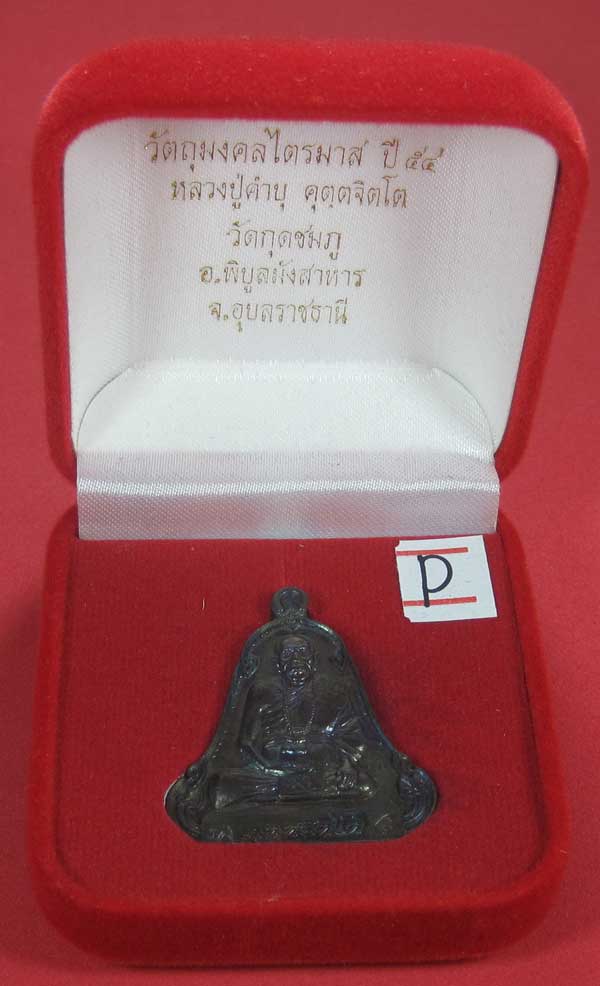 (เนื้อทองแดง) เหรียญระฆังเพชรกลับรับทรัพย์ หลวงปู่คำบุ คุตฺตจิตฺโต วัดกุดชมภู จ.อุบลราชธานี
