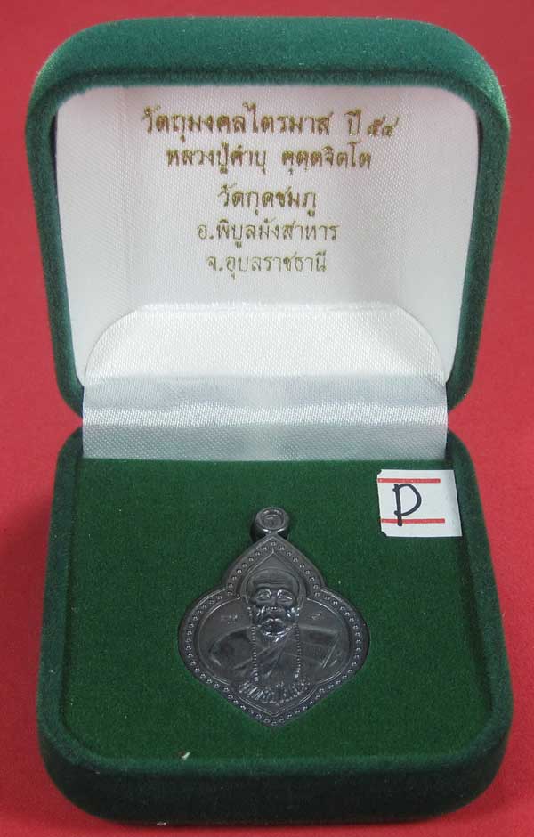 เหรียญดอกจิกหลวงปู่คำบุ คุตฺตจิตฺโต วัดกุดชมภู อ.พิบูลฯ จ.อุบลราชธานีแชมป์สายอิสาน