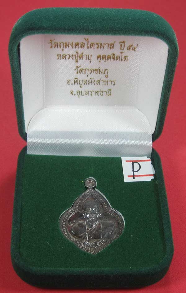 (เนื้อตะกั่ว)หลังเรียบมีจาร ตอกเลข+โค๊ต เหรียญดอกจิกหลวงปู่คำบุ คุตฺตจิตฺโต วัดกุดชมภู จ.อุบลราชธานี