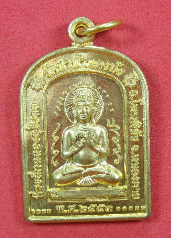 วัดใจเหรียญ เนื้อทอง หลวงตามหาบัว ญาณสัมปันโน วัดป่าบ้านตาด จ.อุดรธานี