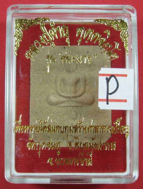 พิมพ์หลวงพ่อปาน วัดบางนมโค จ.อยุธยา เนื้อผงชนะมาร หลวงปู่คำบุ คุตฺตจิตโต วัดกุดชมภู จ.อุบลราชธานี
