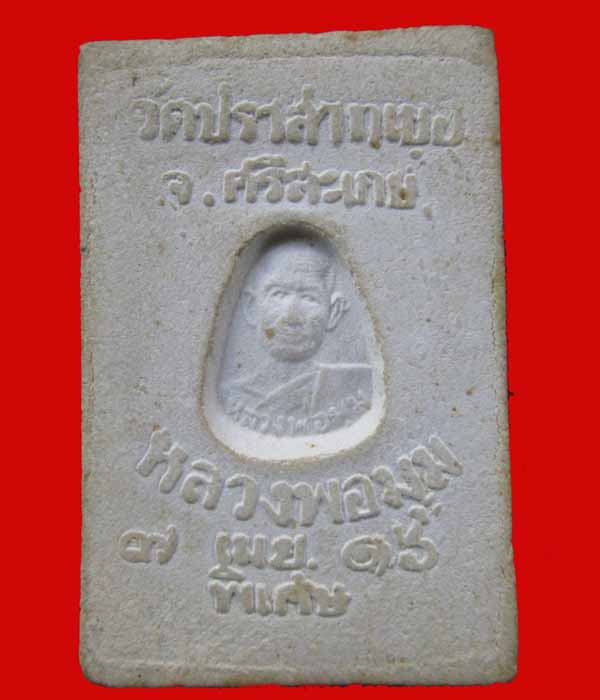 หลวงพ่อมุม สมเด็จ พิมพ์ใหญ่ ปี  2516 วัดปราสาทเยอร์ ศรีสะเกษ