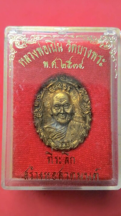เหรียญหล่อ หลวงพ่อเปิ่น หลังองค์พระปฐมเจดีย์ 