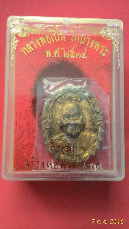 เหรียญหล่อ หลวงพ่อเปิ่น หลังพระปฐมเจดีย์ ปี34#2