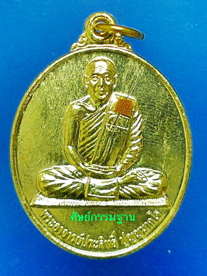 เหรียญหลวงพ่อประสิทธิ์  ปุญญามากโร  รุ่นแรก  เนื้อทองเหลือง  ปี 2549  จีวร เกศา หายาก  (เคาะเดียว)